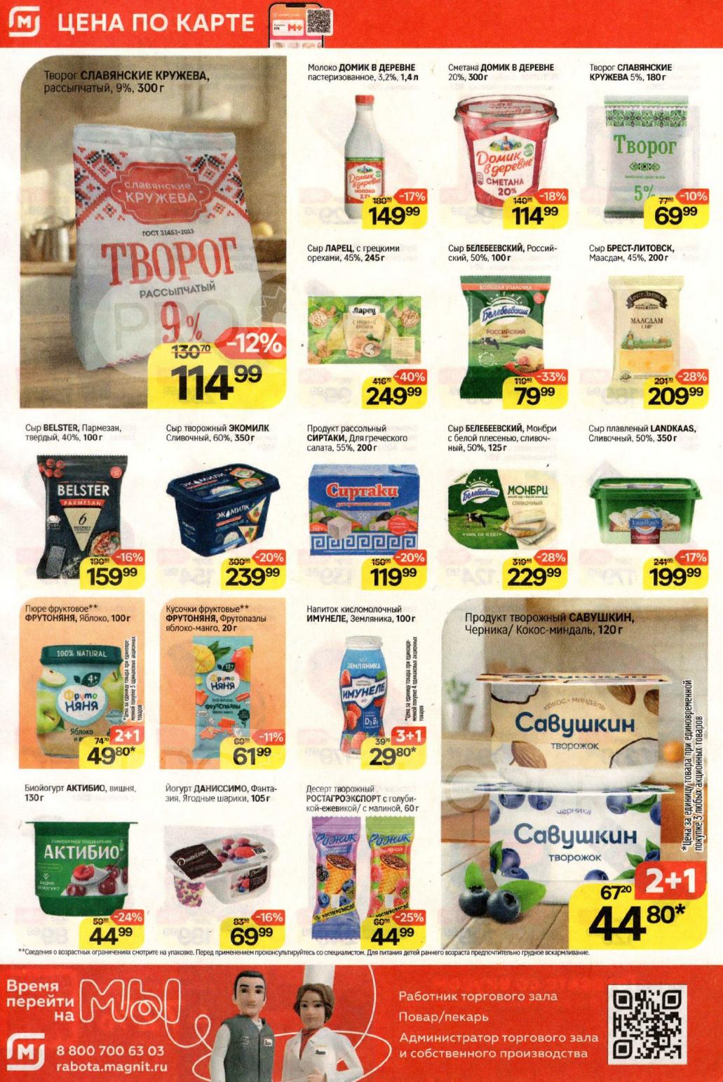 Сыр, творог, молоко со скидкой до 40%! Домик в Деревне, Ларец 15-21.10.2025